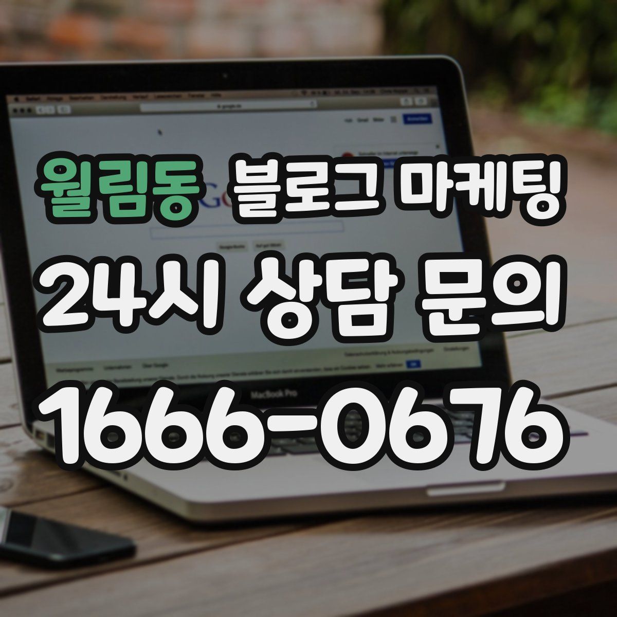 월림동 블로그 마케팅
