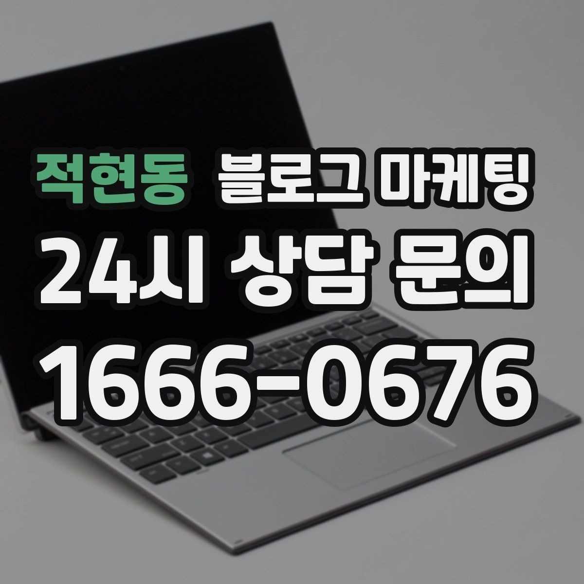 적현동 블로그 마케팅 상담 문의가 많은 미용 업종을 위한 질문 정리법