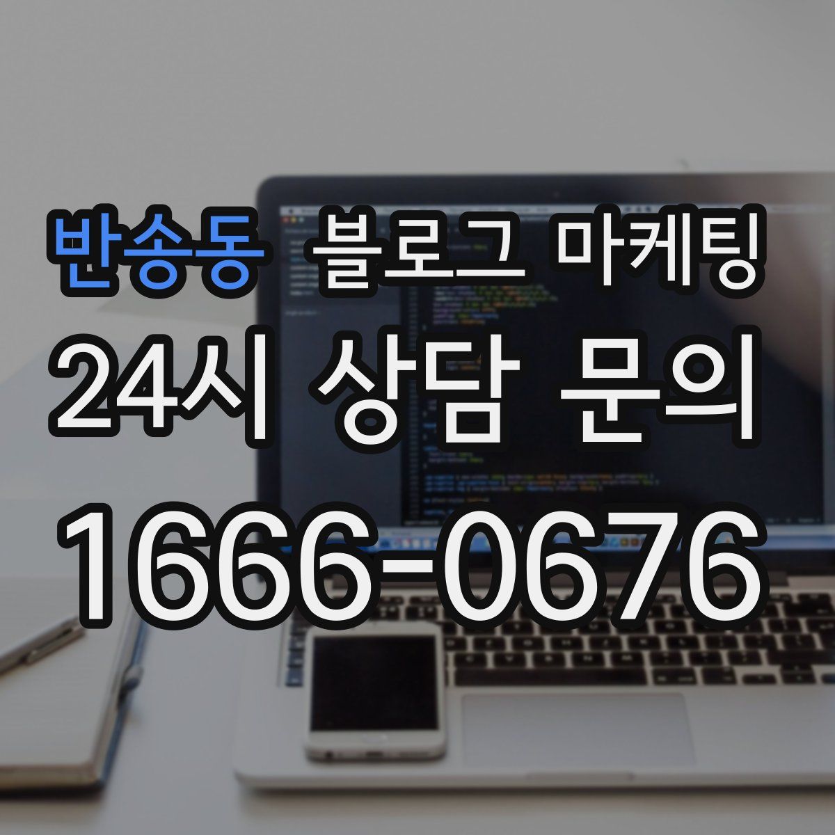 반송동 블로그 마케팅