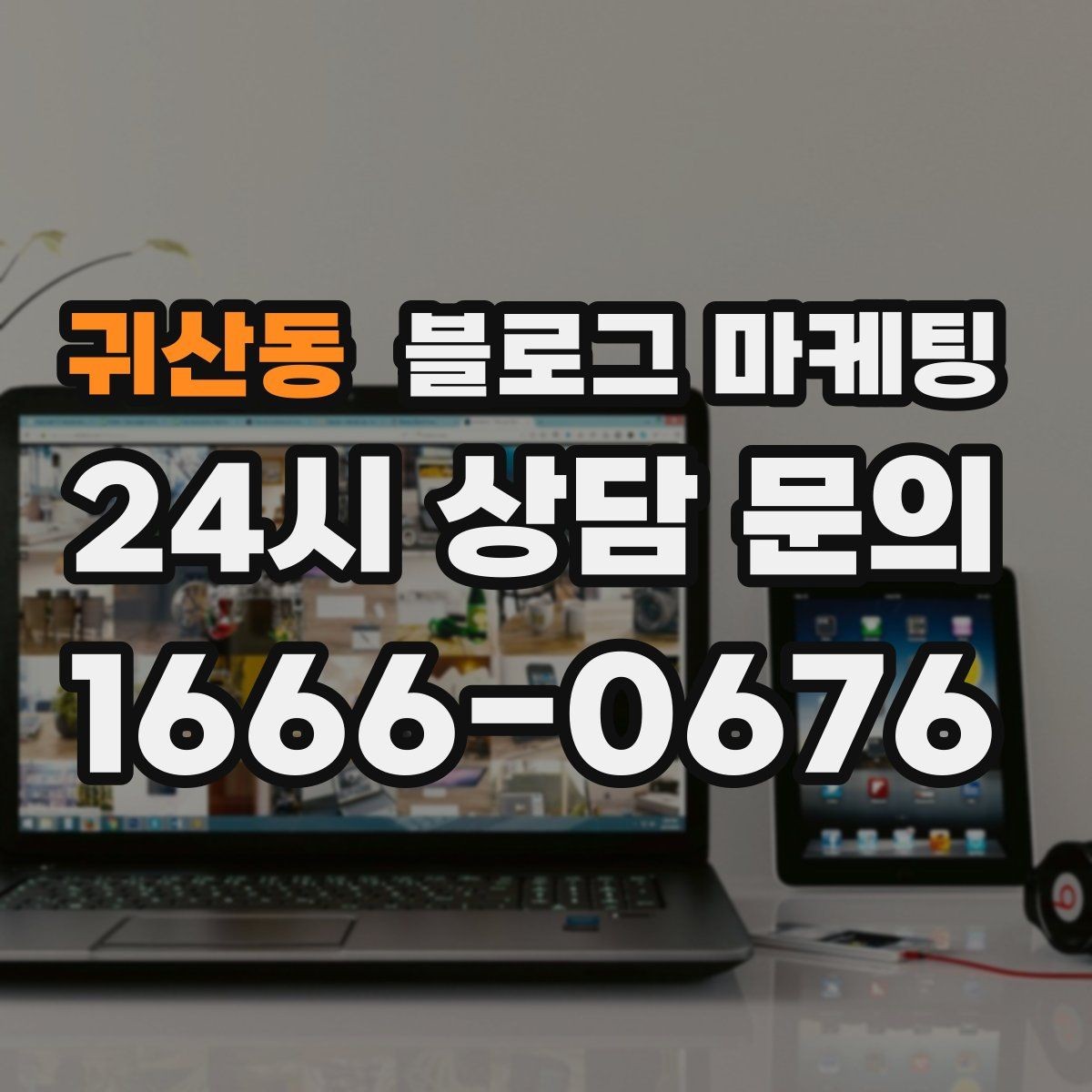 귀산동 블로그 마케팅 이사 온 새 입주민에게 우리 가게 소개하기