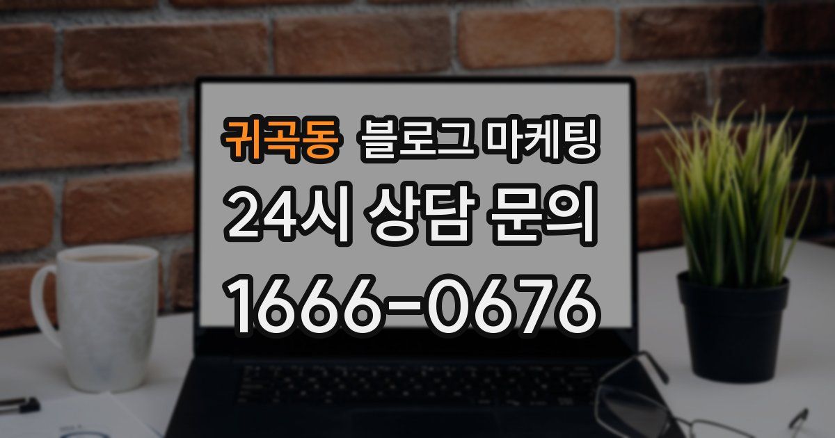 귀곡동 블로그 마케팅