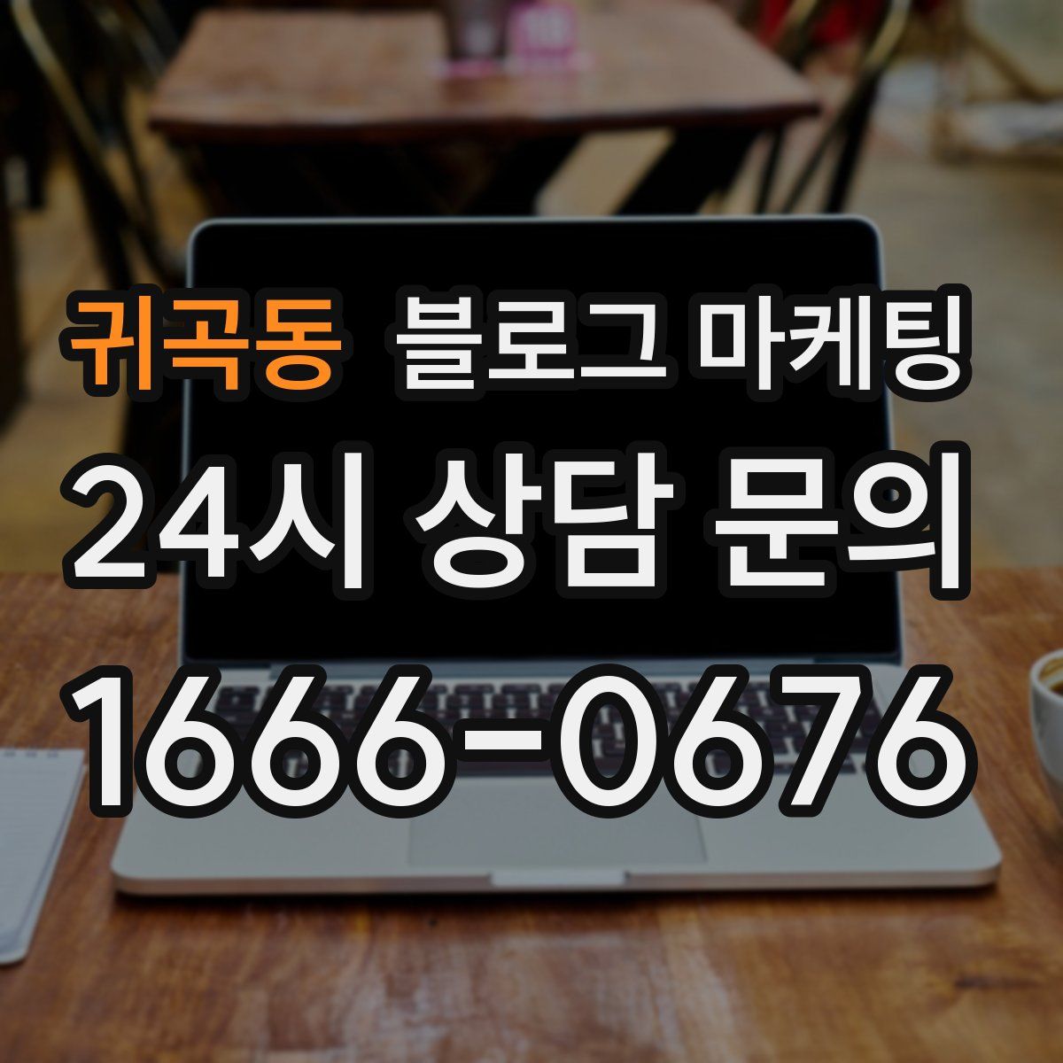 귀곡동 블로그 마케팅