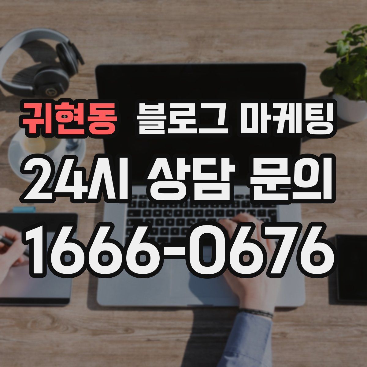 귀현동 블로그 마케팅