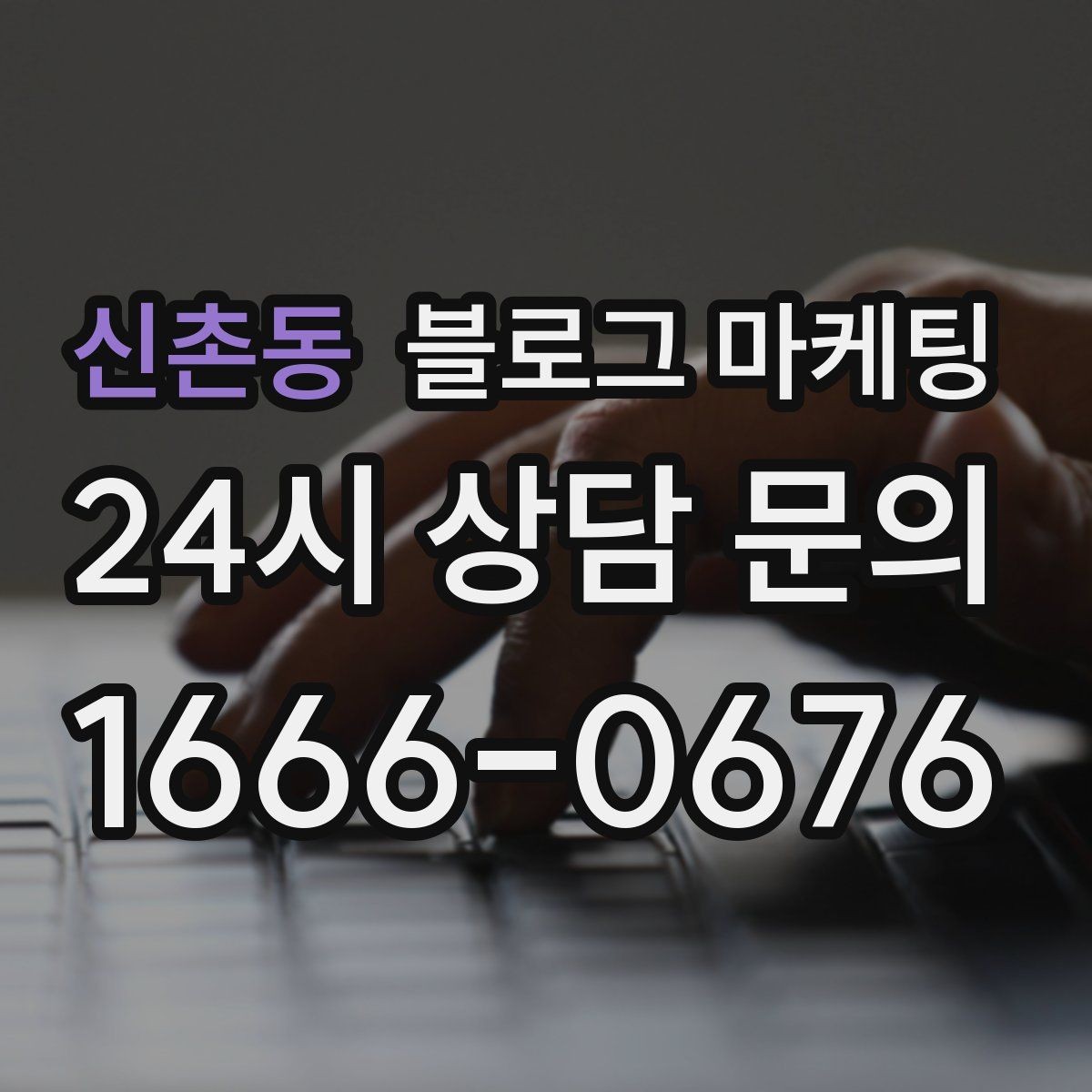 신촌동 블로그 마케팅 회사 단체 계약과 제휴를 제안하는 글쓰기