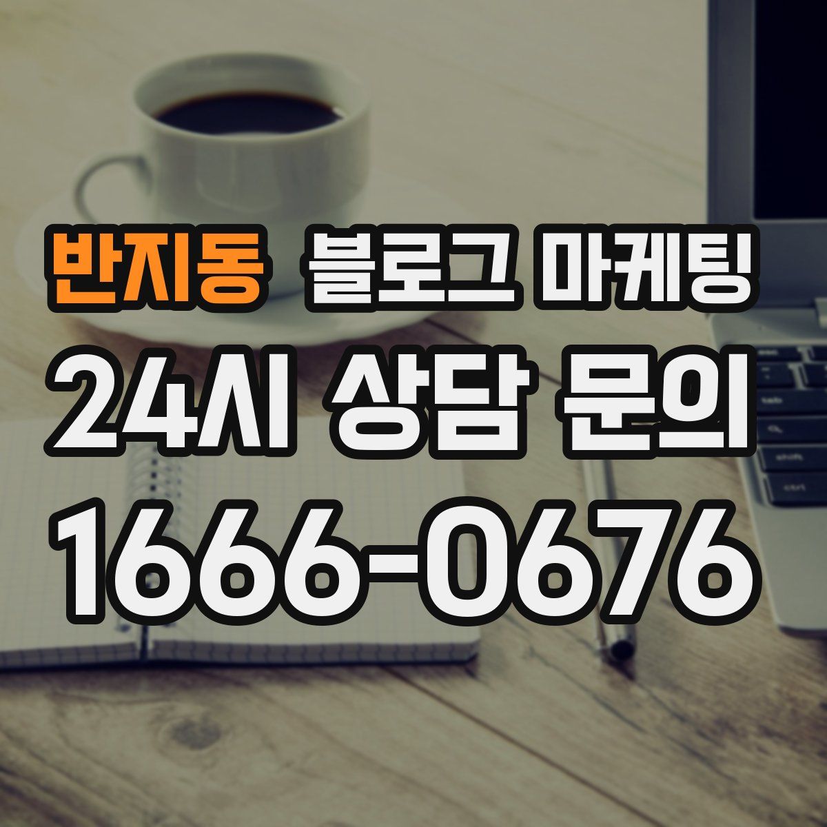 반지동 블로그 마케팅