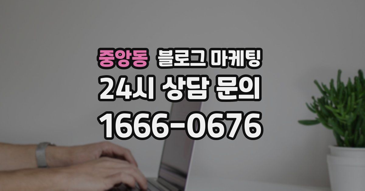 중앙동 블로그 마케팅