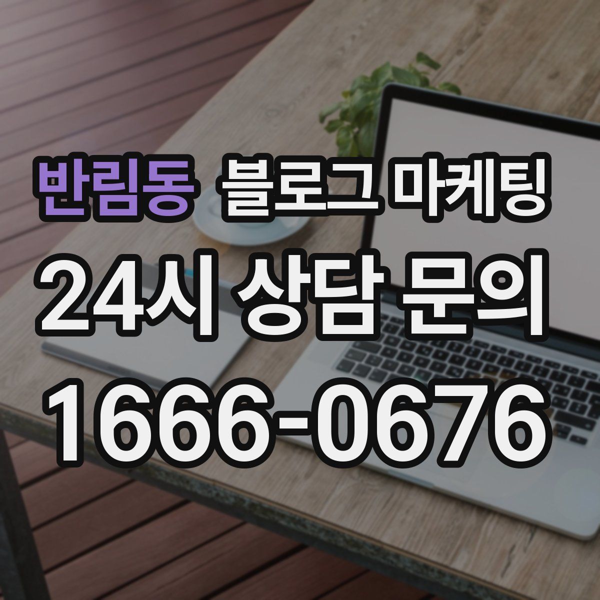 반림동 블로그 마케팅
