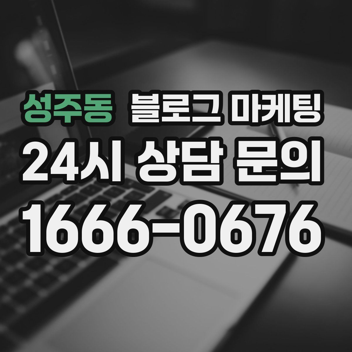 성주동 블로그 마케팅 대행 결과에 실망했을 때 관점을 재정비하는 제목