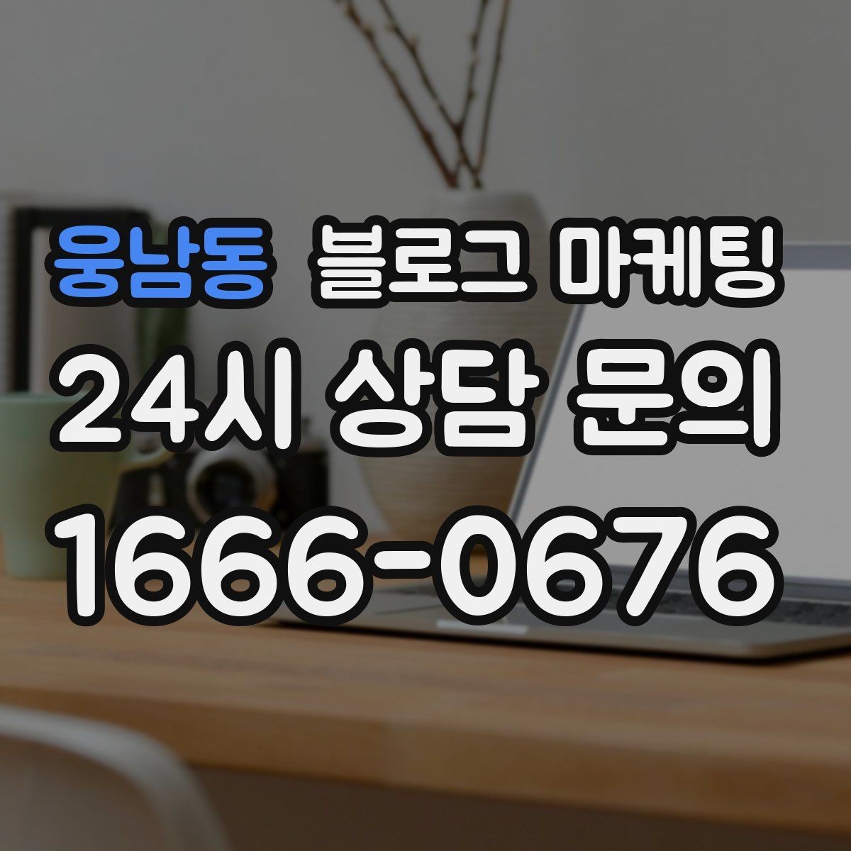 웅남동 블로그 마케팅 진료 후기가 중요한 병원 클리닉 운영 전략