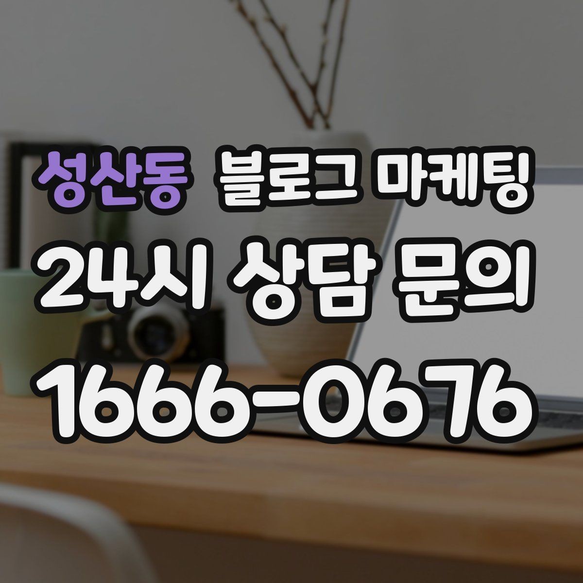 성산동 블로그 마케팅 손님과 가게 모두에게 이로운 기록 문화 만들기