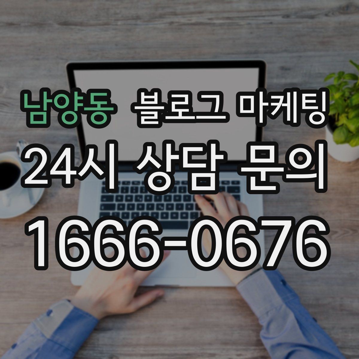 남양동 블로그 마케팅 사진 아래 캡션 한 줄로 클릭을 문의로 바꾸는 법