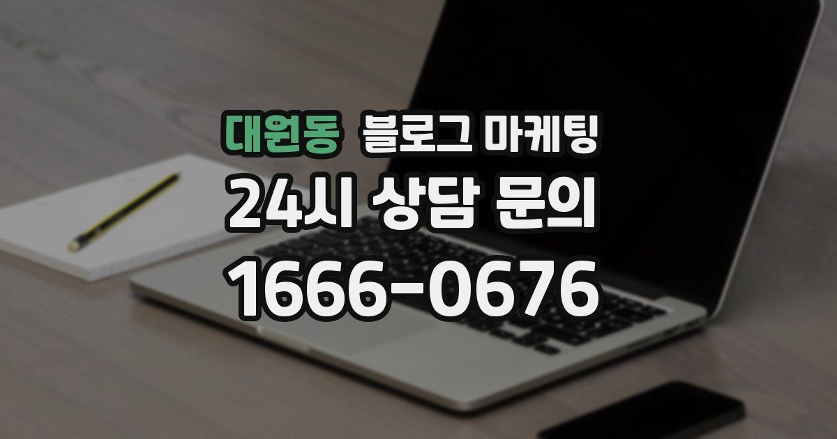 대원동 블로그 마케팅