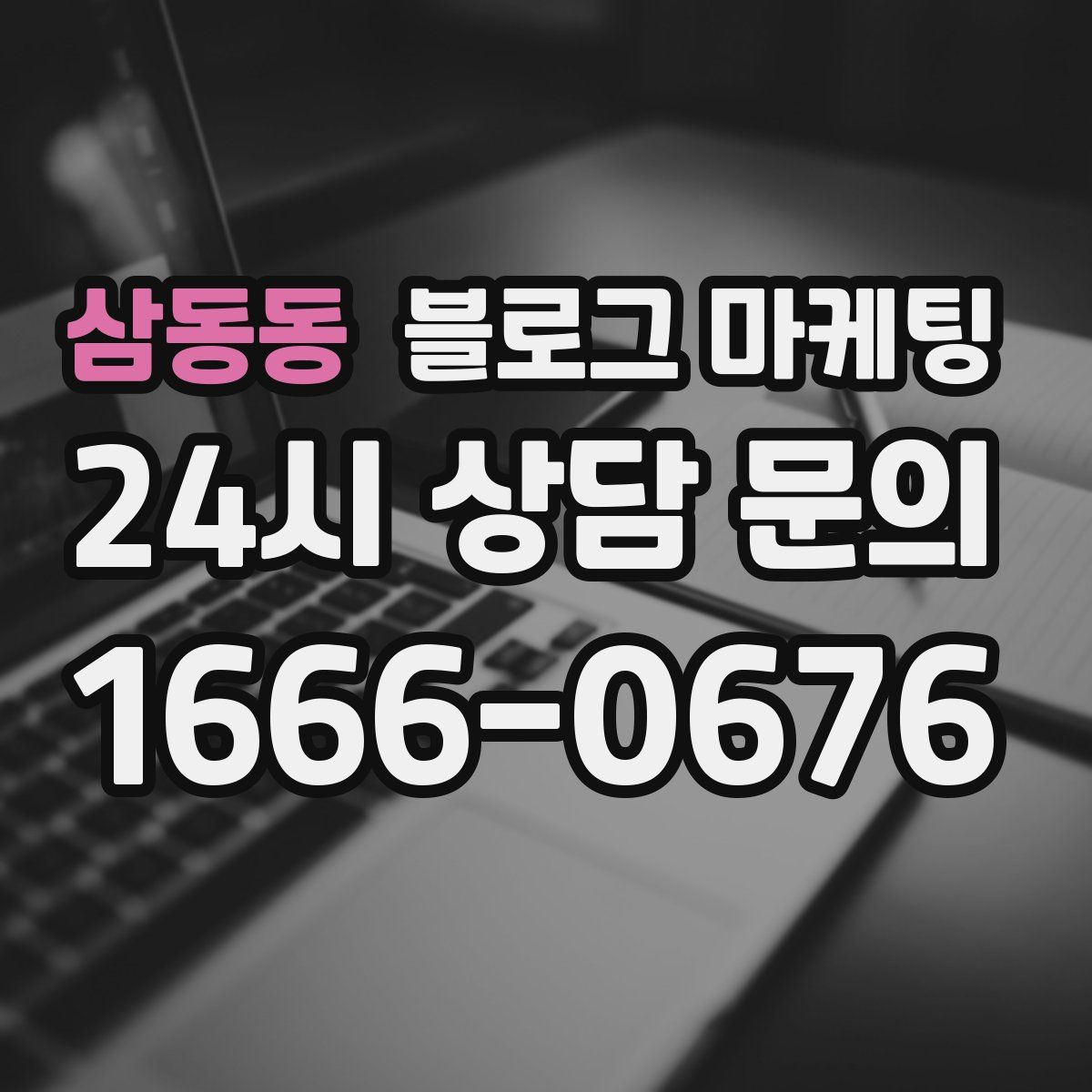 삼동동 블로그 마케팅