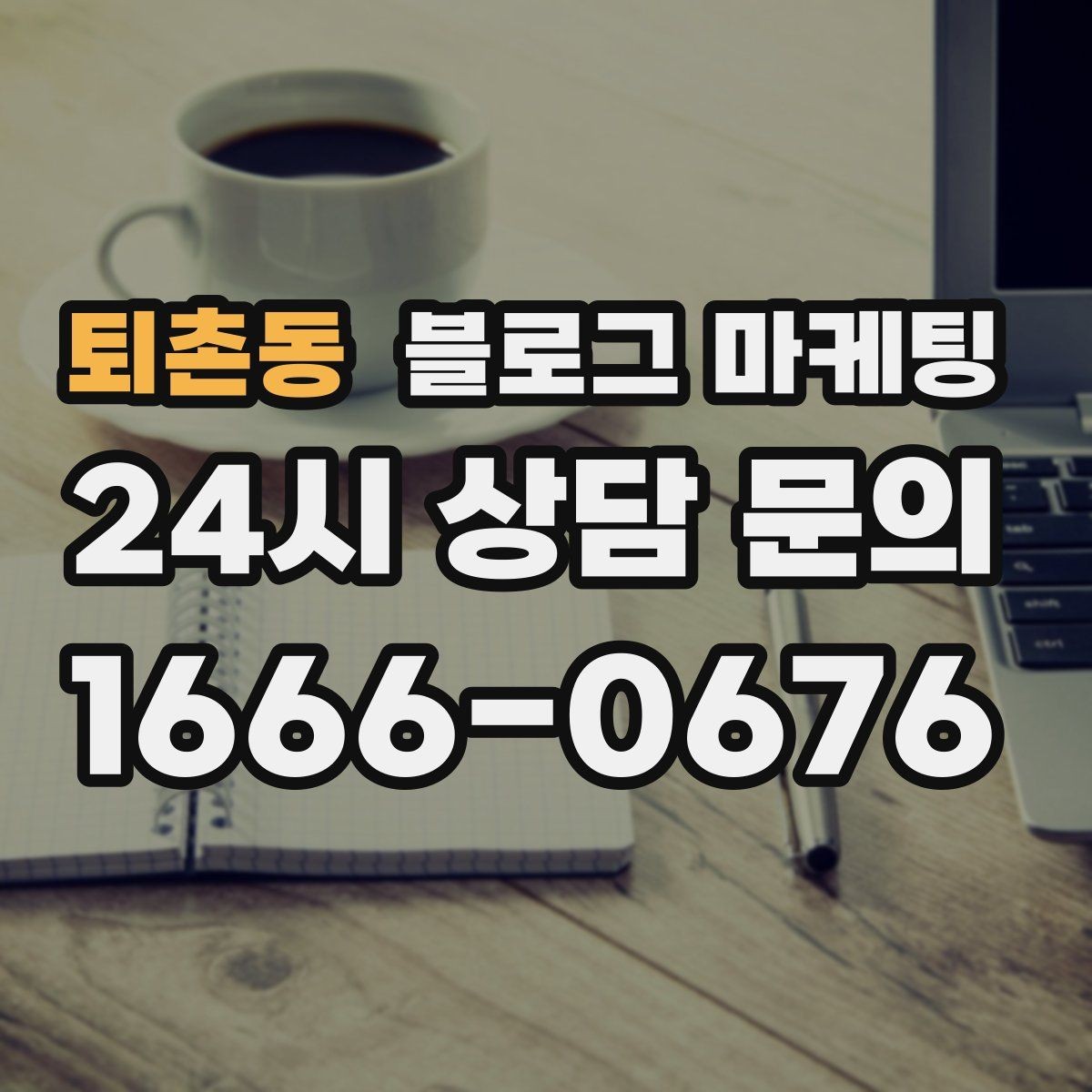퇴촌동 블로그 마케팅 고객이 다시 찾게 만드는 대표 글 만드는 법