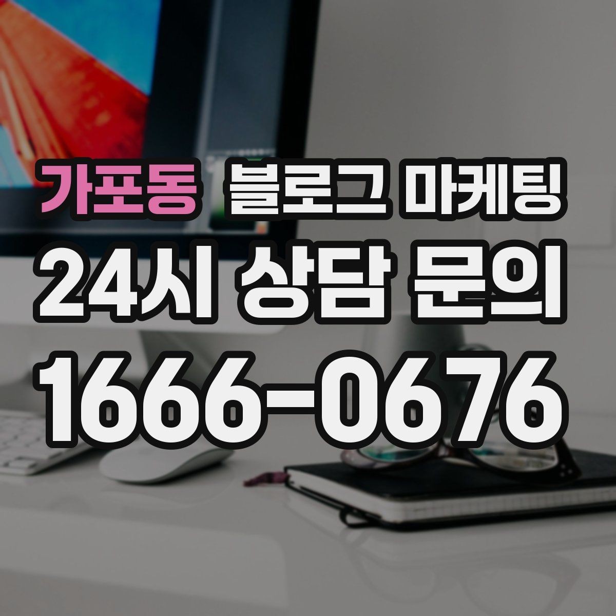 가포동 블로그 마케팅 자주 나오는 컴플레인을 줄이는 설명 전략