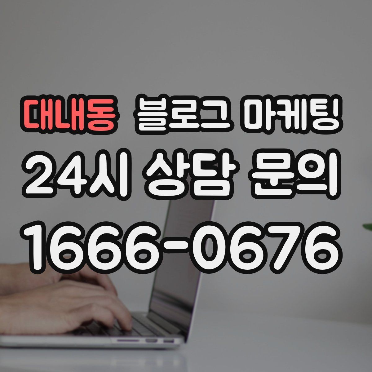 대내동 블로그 마케팅 부동산 중개 사무소 매물과 상권 이야기