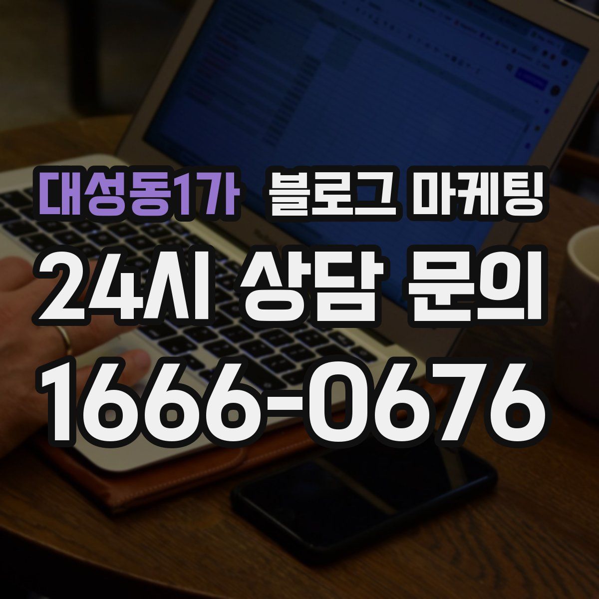 대성동1가 블로그 마케팅