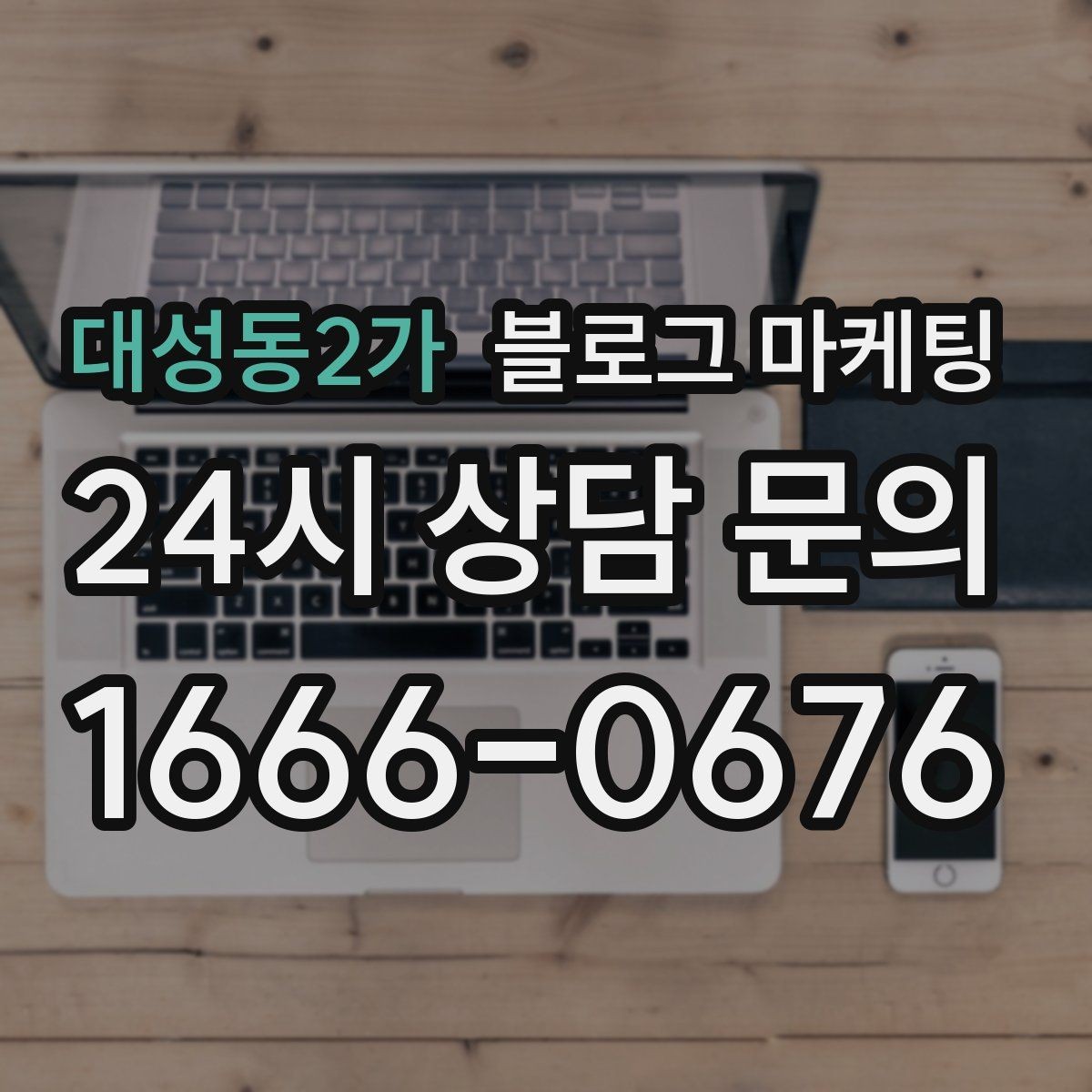 대성동2가 블로그 마케팅 예약 중심 업종과 워크인 위주 업종 글쓰기 차이