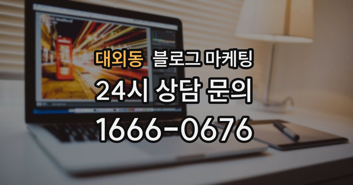 대외동 블로그 마케팅
