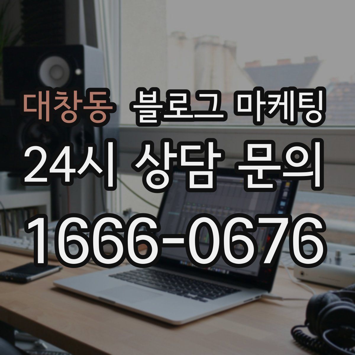 대창동 블로그 마케팅