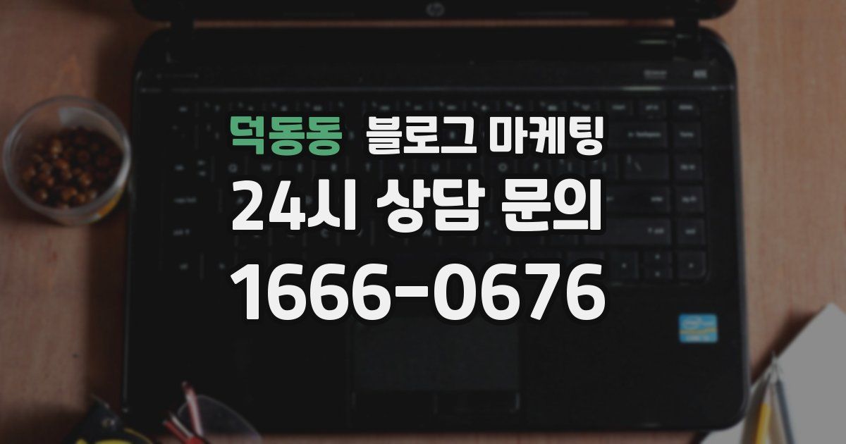 덕동동 블로그 마케팅