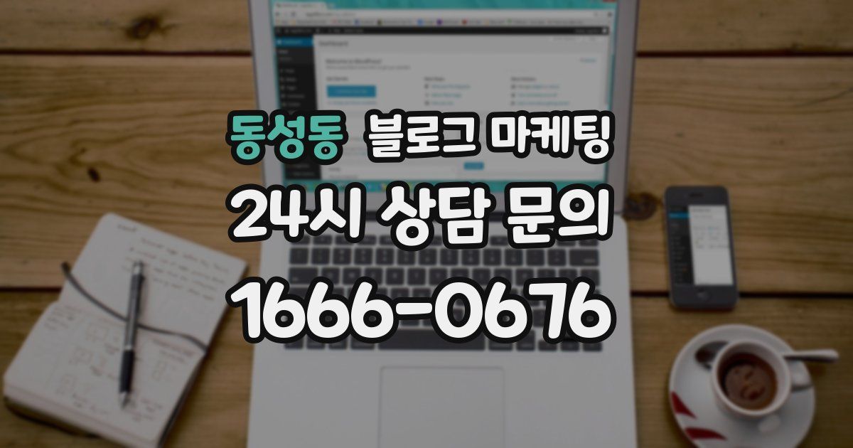 동성동 블로그 마케팅