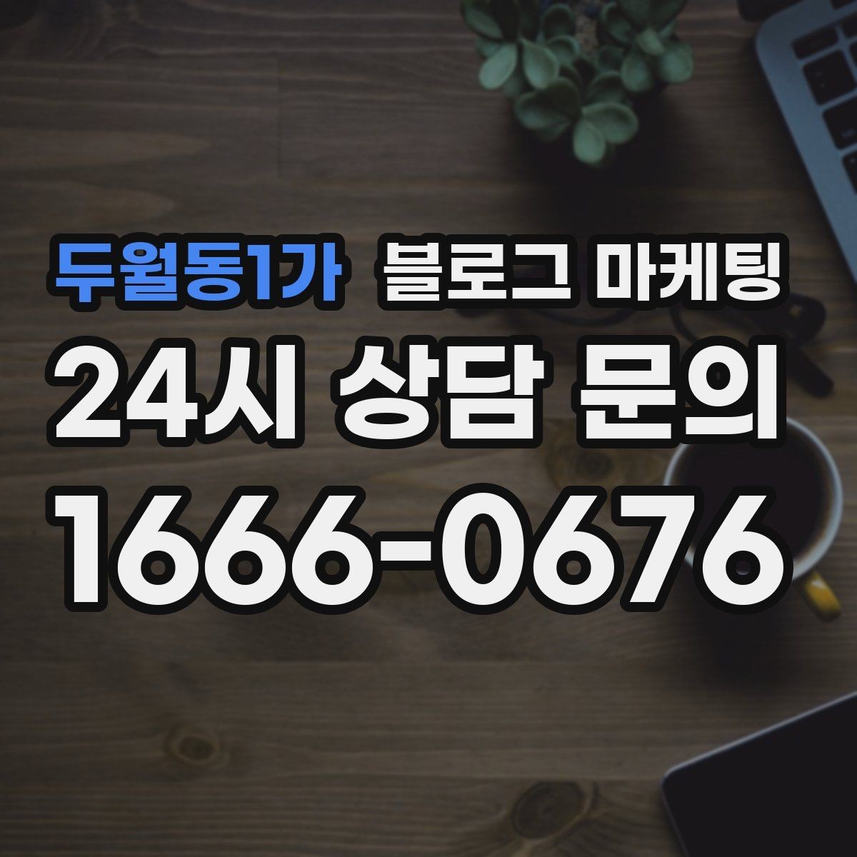 두월동1가 블로그 마케팅 배달 매출을 키우는 메뉴 설명과 사진 활용
