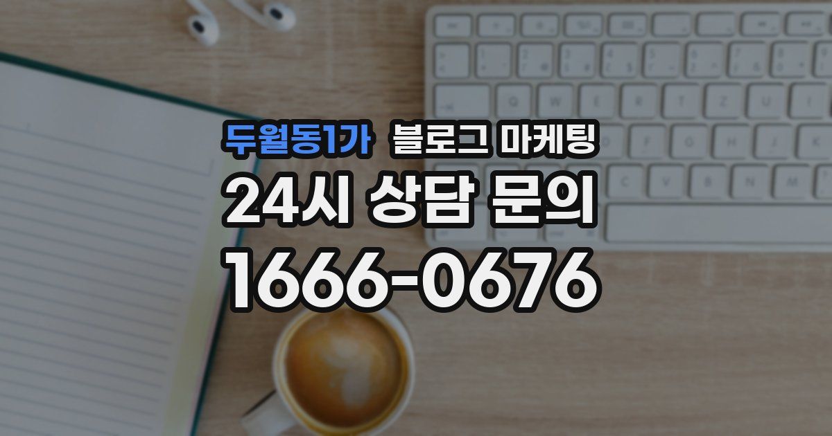 두월동1가 블로그 마케팅