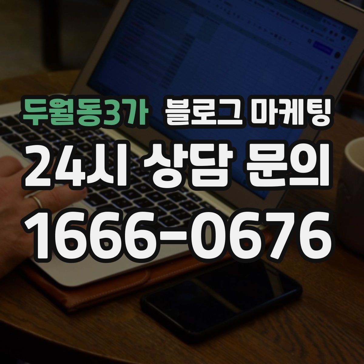 두월동3가 블로그 마케팅 지도 검색 노출을 고려한 상호명 정리