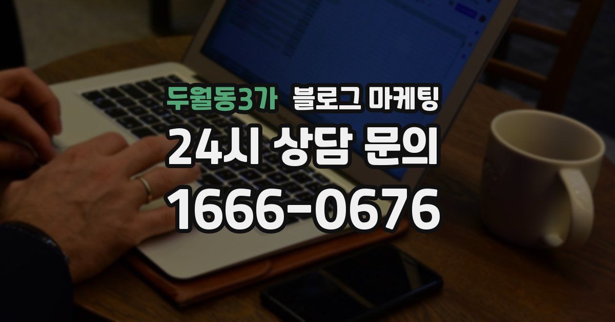 두월동3가 블로그 마케팅