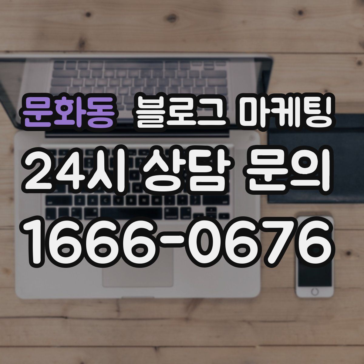 문화동 블로그 마케팅