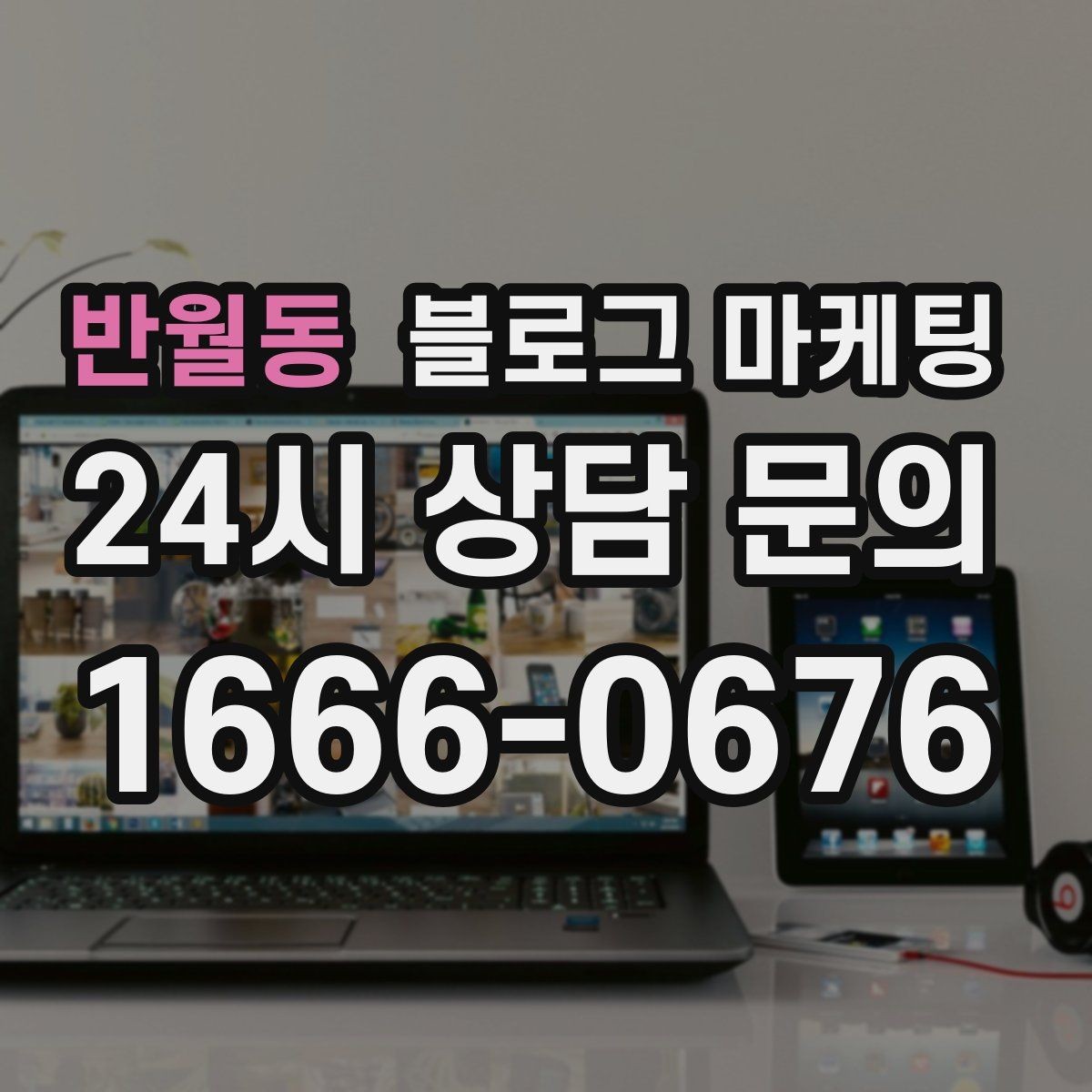 반월동 블로그 마케팅 조회수보다 중요한 문의율 올리는 비결