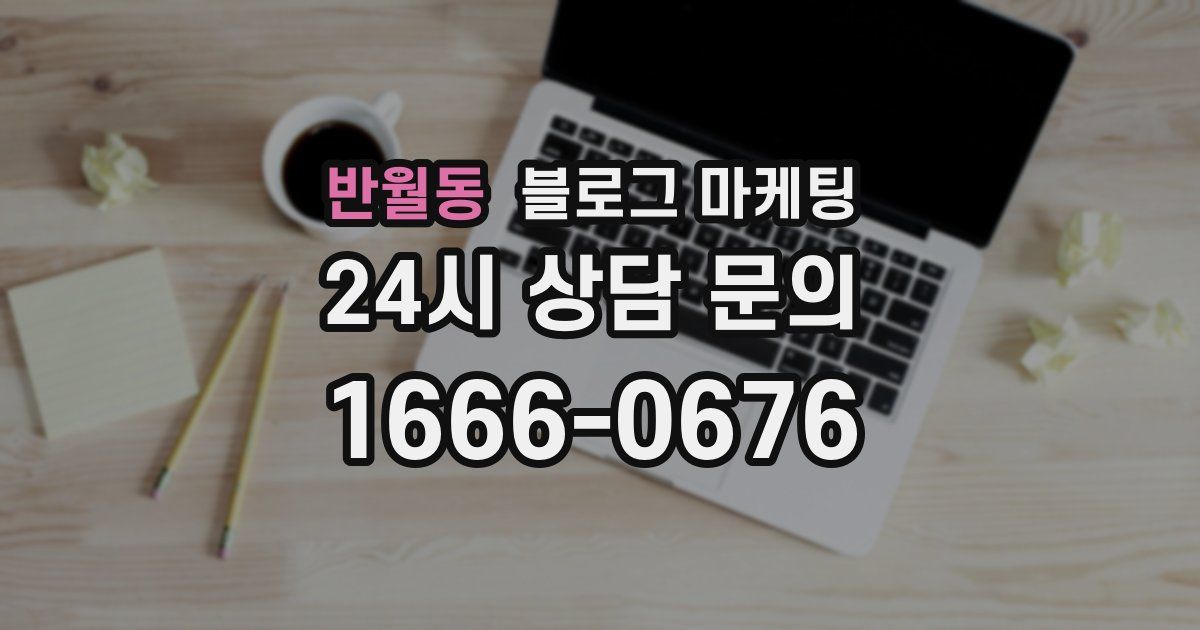 반월동 블로그 마케팅