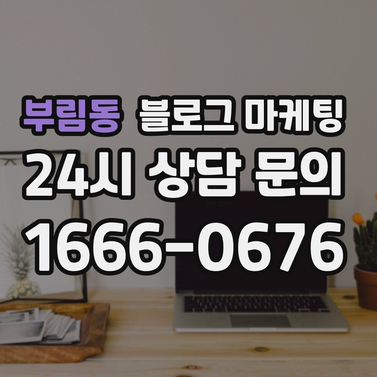 부림동 블로그 마케팅 학원과 교육업에 맞는 커리큘럼 소개 방법