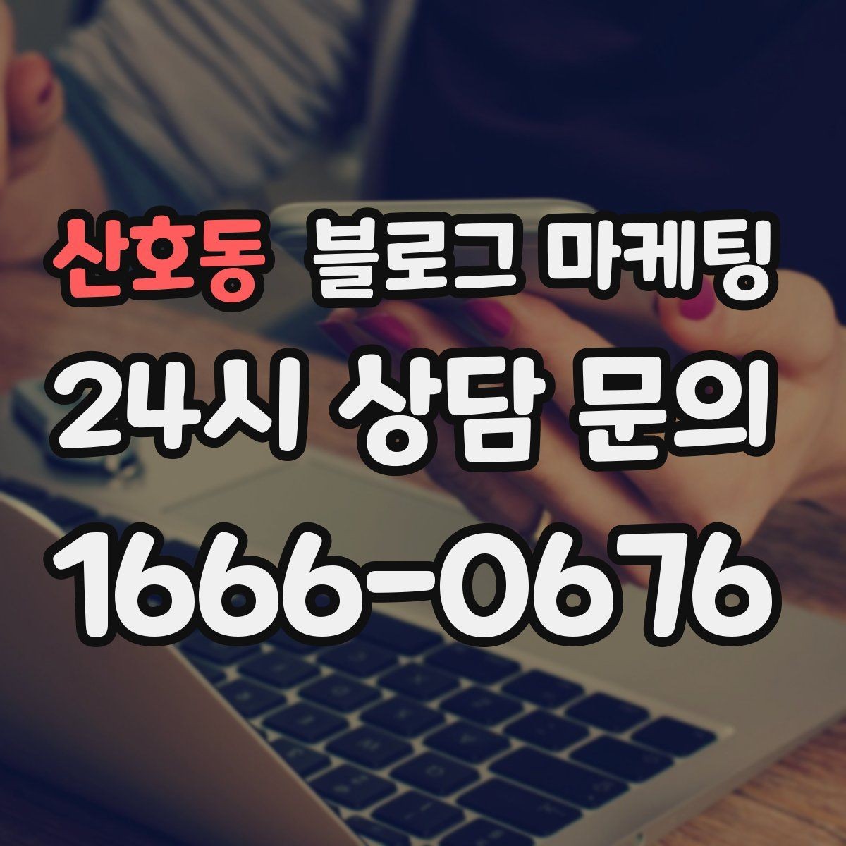 산호동 블로그 마케팅 동네 직장인 커뮤니티와 연계할 수 있는 글
