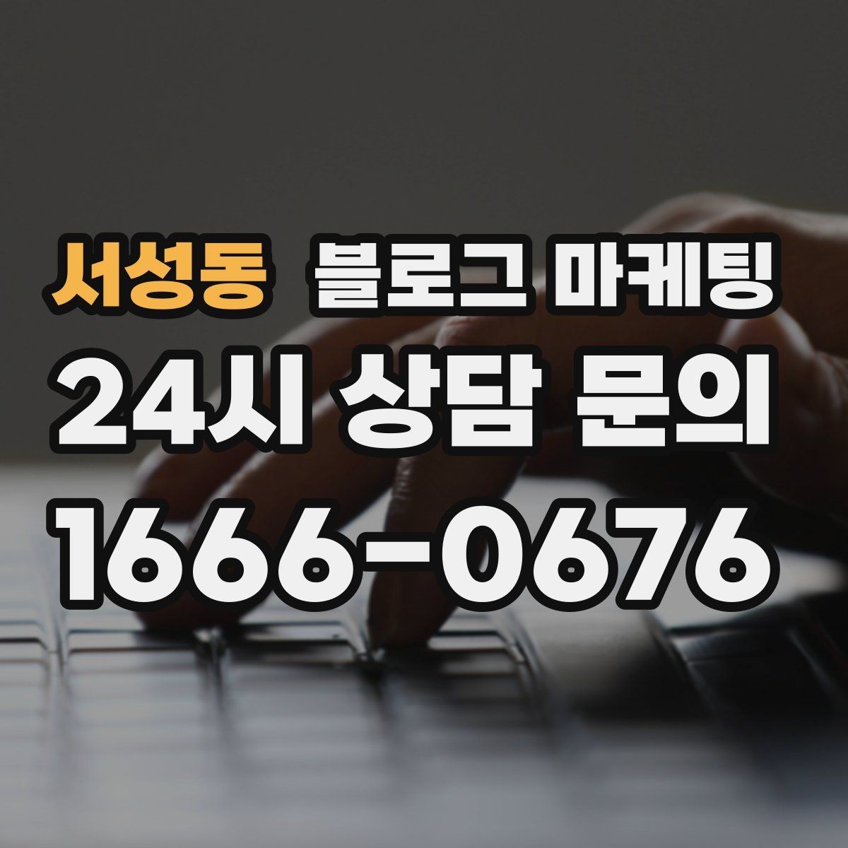 서성동 블로그 마케팅 장기 고객에게 보내는 감사 메시지 제목