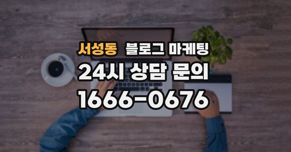 서성동 블로그 마케팅