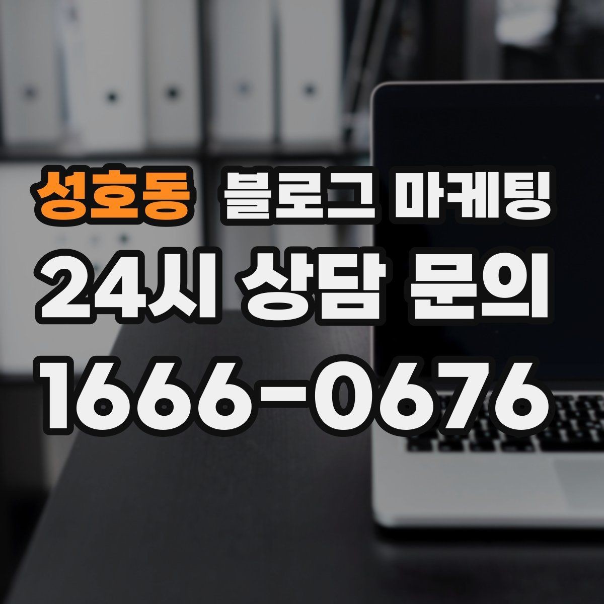 성호동 블로그 마케팅 점심 회의와 간단한 미팅 장소로 어필하는 글