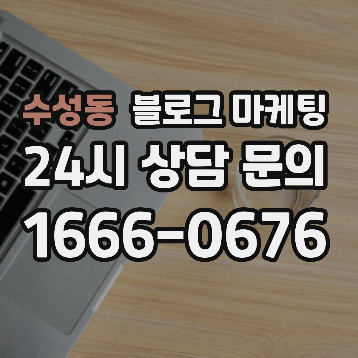 수성동 블로그 마케팅