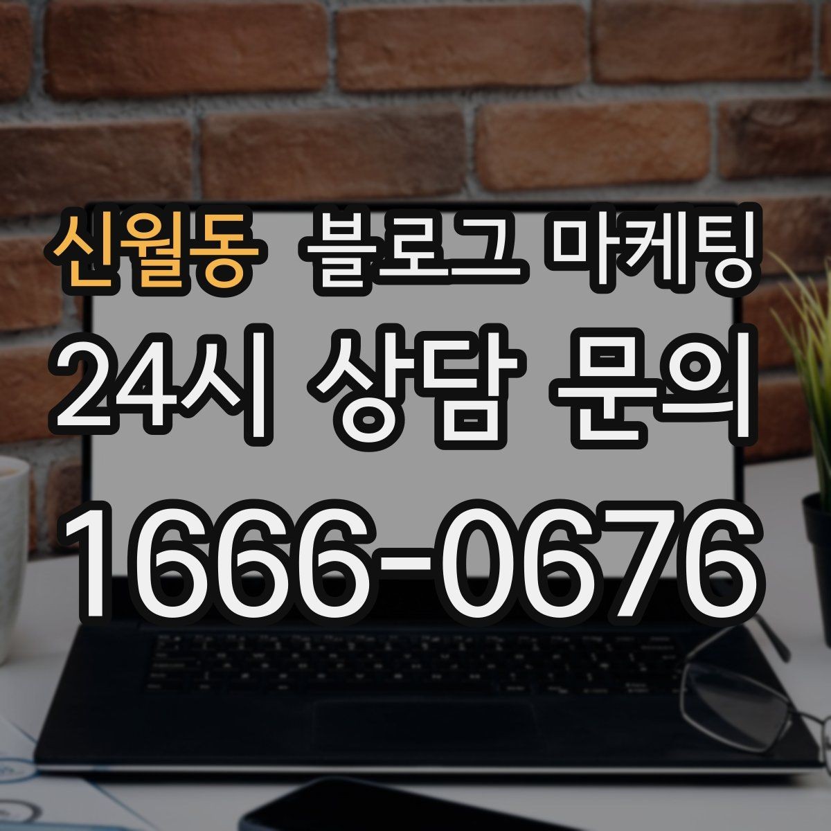 신월동 블로그 마케팅 단체 예약과 기업 문의를 부르는 제목 아이디어