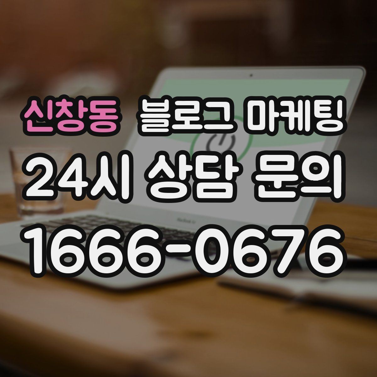 신창동 블로그 마케팅 바쁠수록 더 필요해지는 온라인 안내 창구