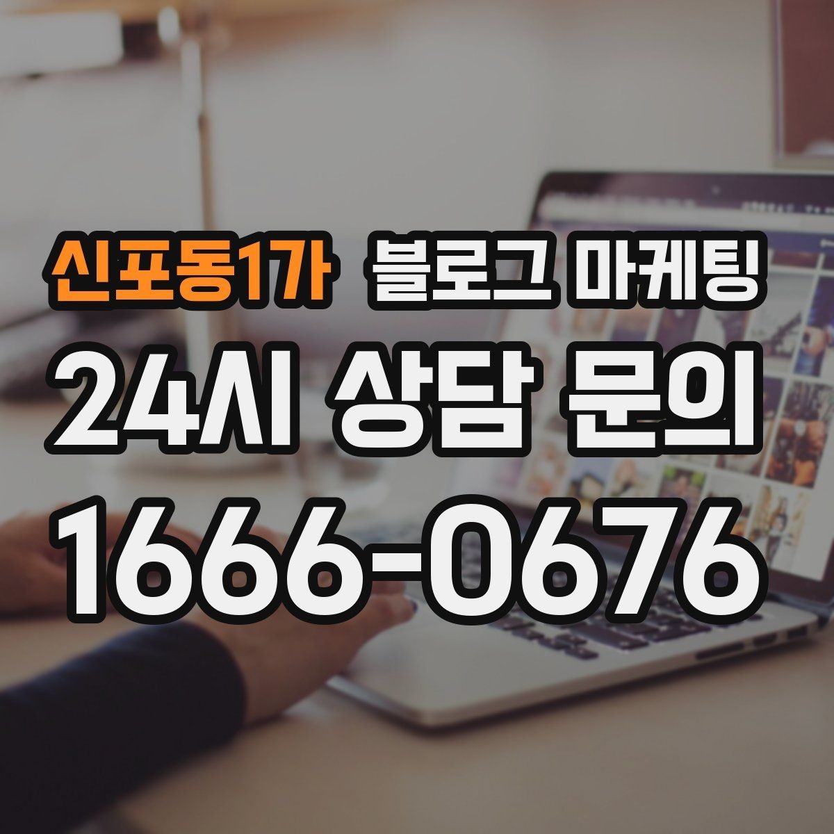 신포동1가 블로그 마케팅 완벽한 글보다 자주 쓰는 글이 더 중요한 이유
