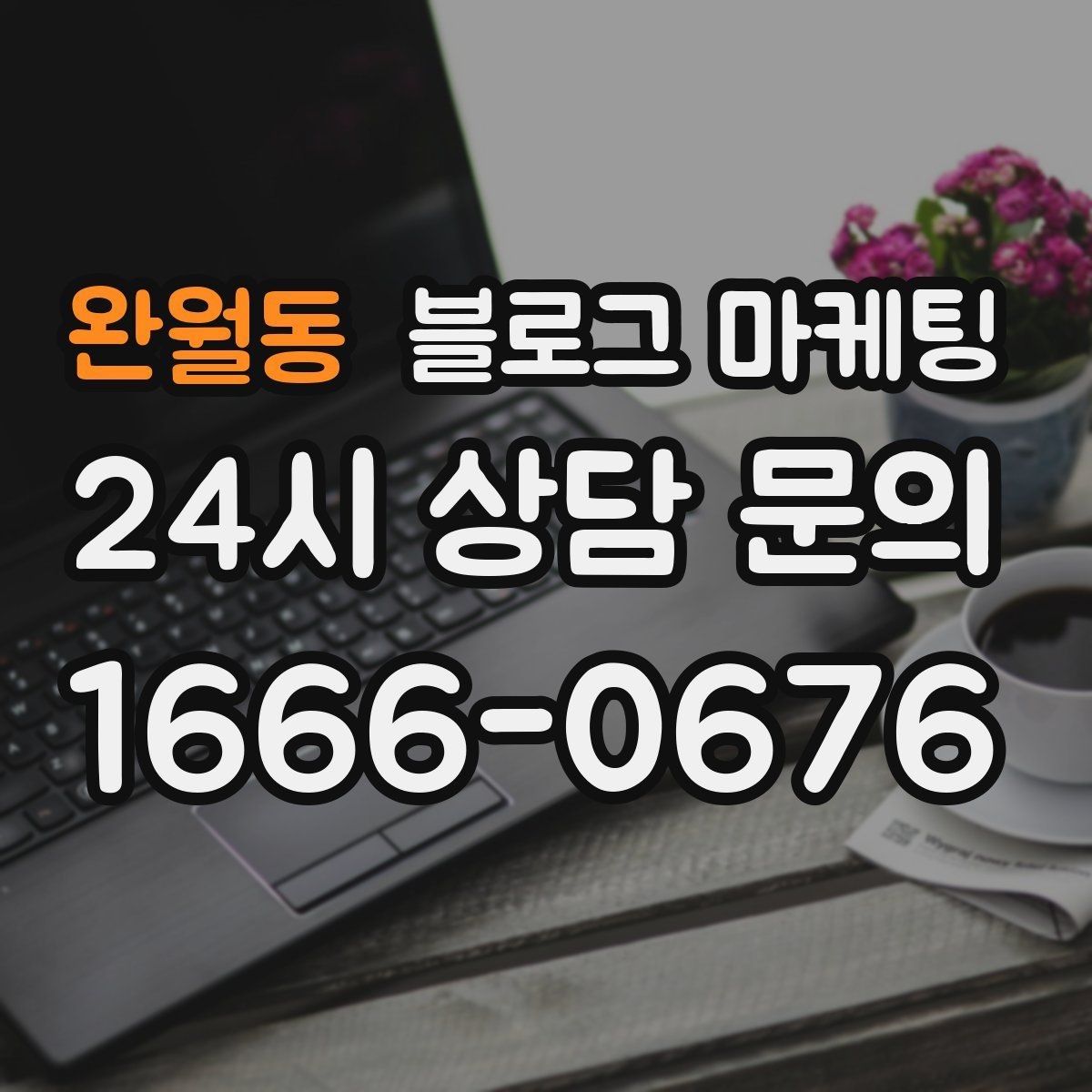 완월동 블로그 마케팅 장기간 미업데이트 블로그를 되살리는 전략