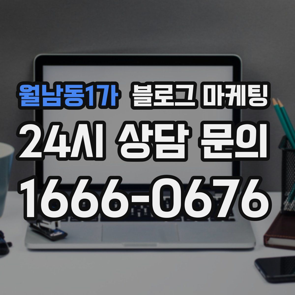 월남동1가 블로그 마케팅