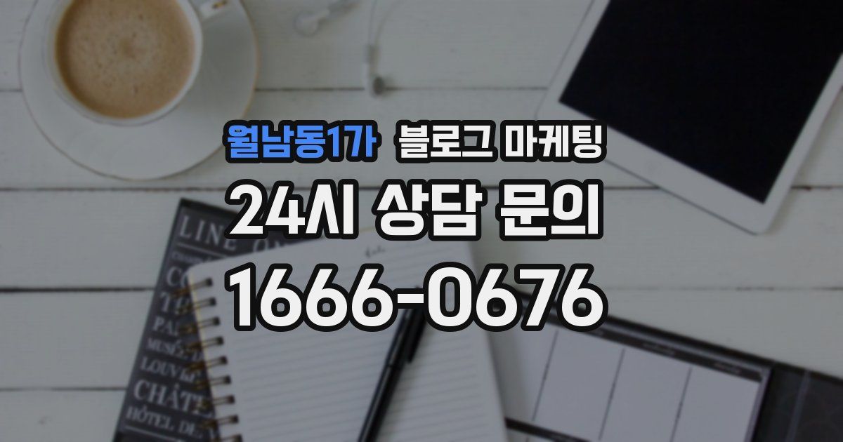 월남동1가 블로그 마케팅