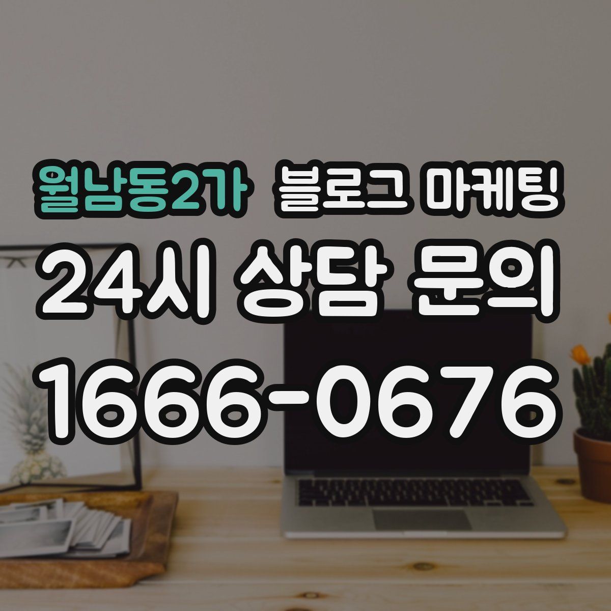 월남동2가 블로그 마케팅