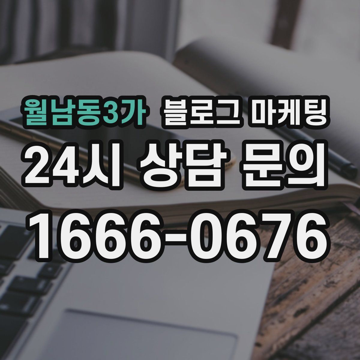 월남동3가 블로그 마케팅