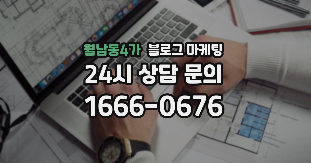 월남동4가 블로그 마케팅