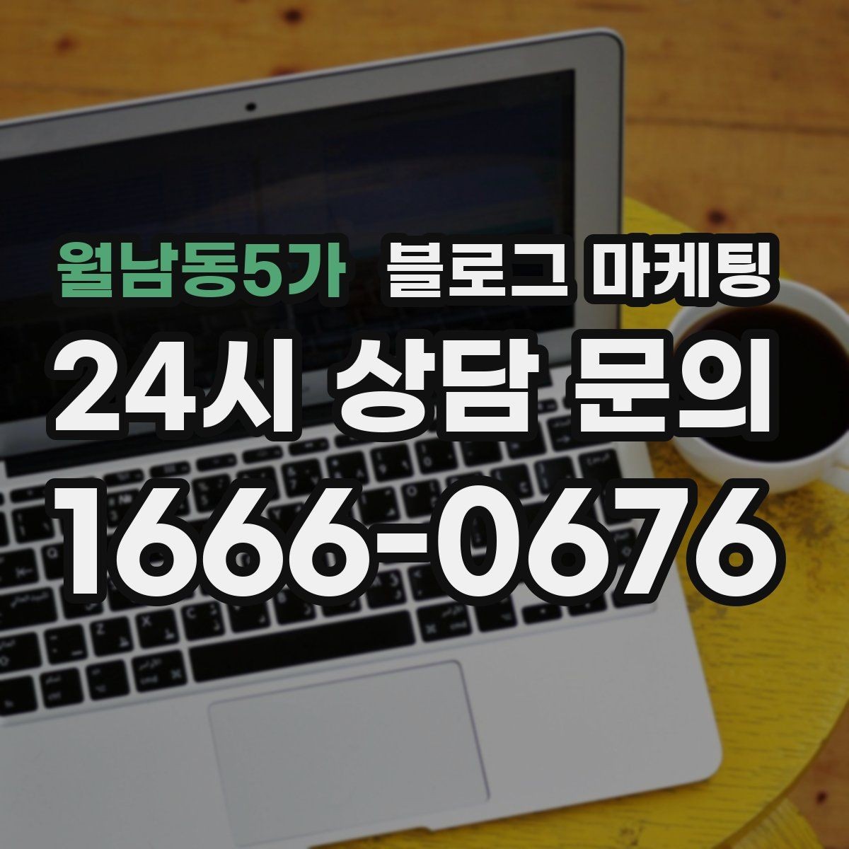 월남동5가 블로그 마케팅 응답 지연에 대한 양해와 사과를 전하는 제목