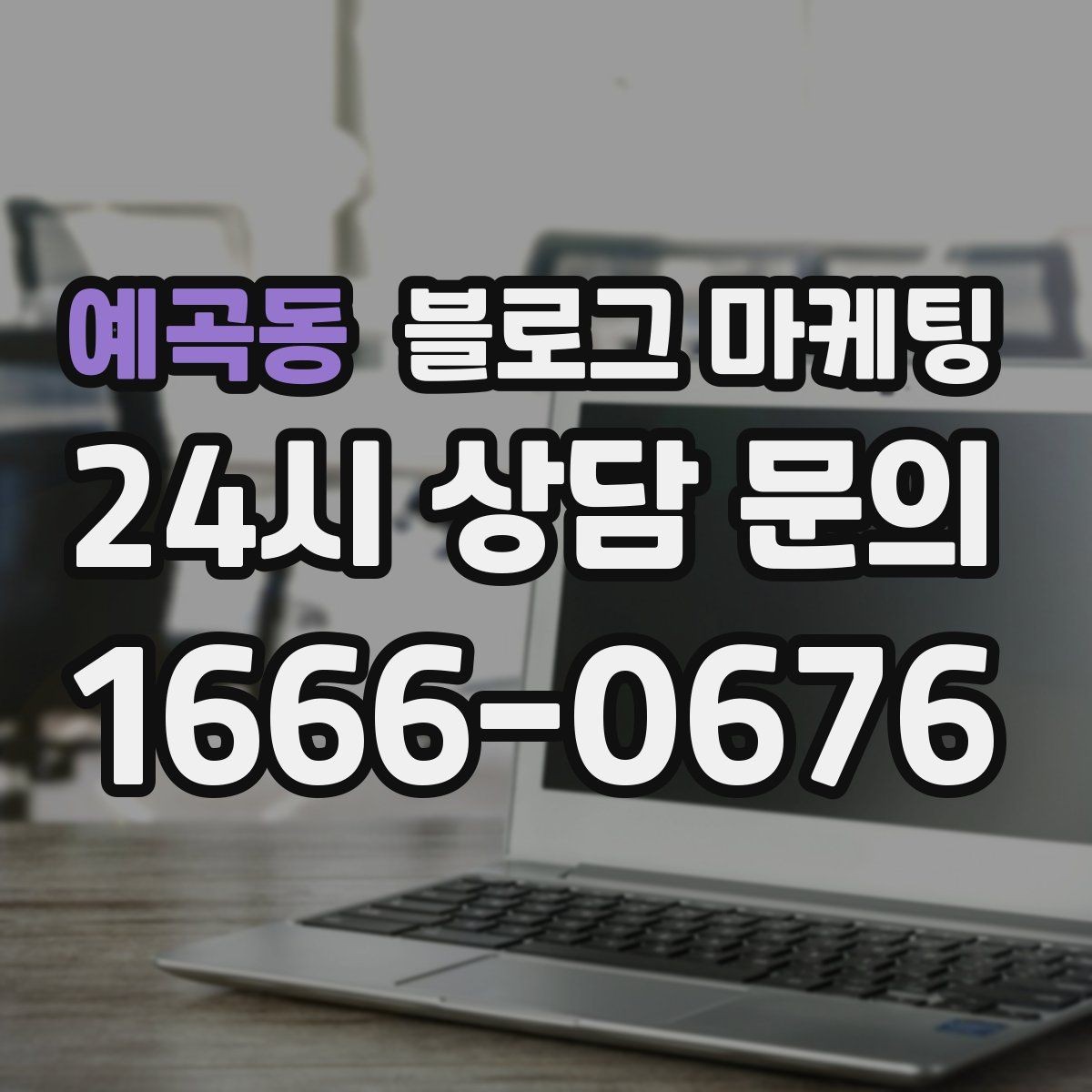 예곡동 블로그 마케팅 제목과 첫 문장에 꼭 들어가야 할 핵심 요소